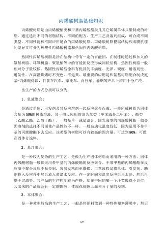 丙烯酸树脂基础知识