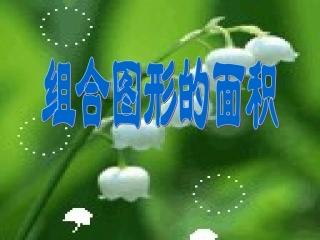 组合图形的面积2