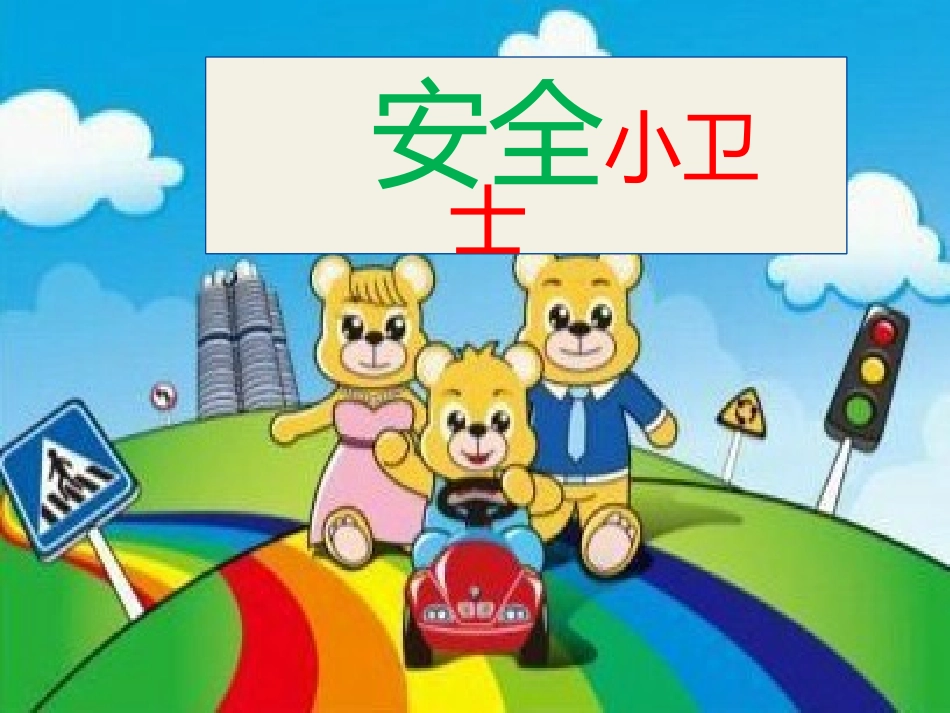 我是安全小卫士_第1页
