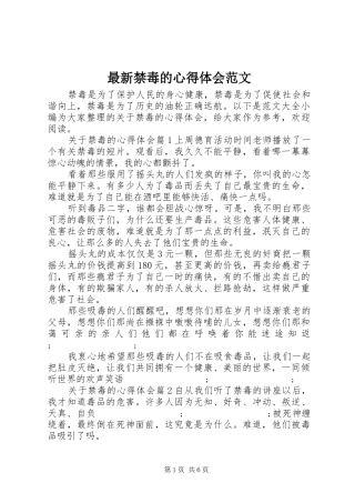 最新禁毒的心得体会范文