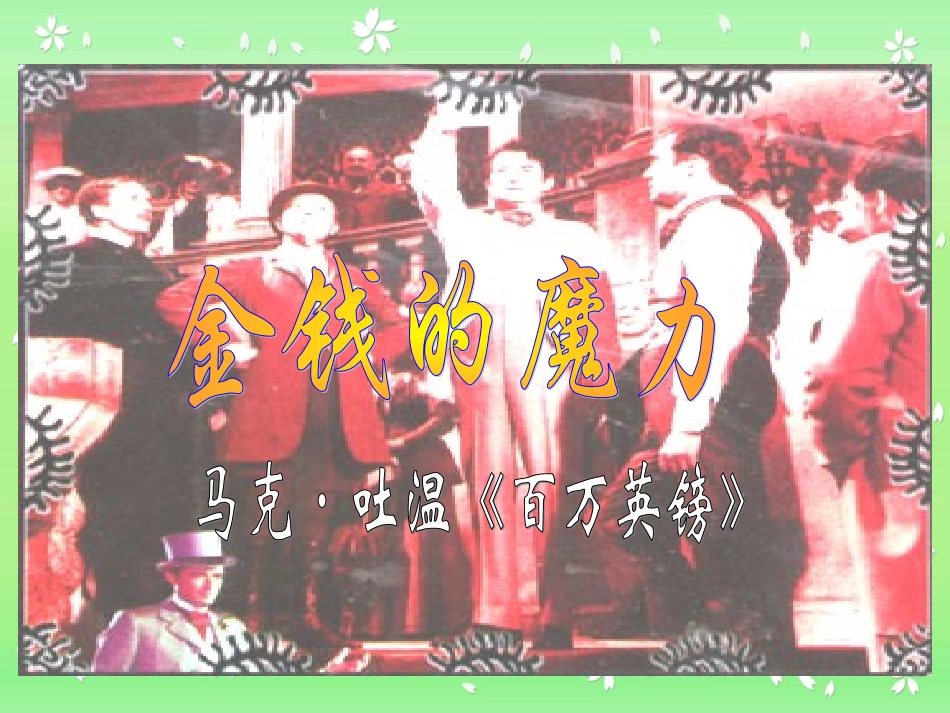 《金钱的魔力》课件_第1页