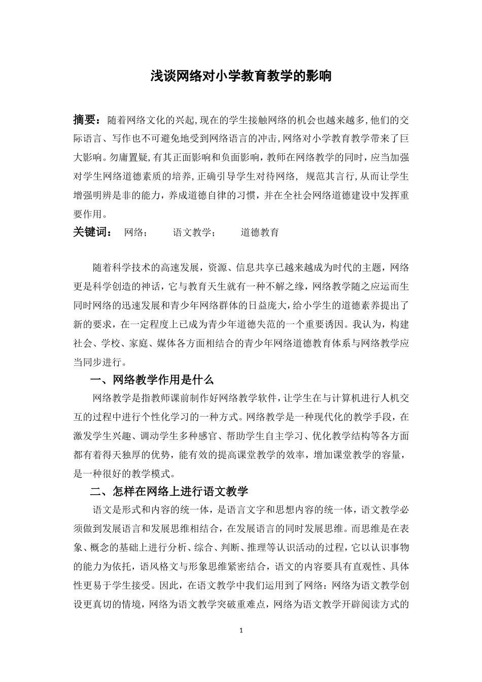 浅谈网络对小学教育教学的影响_第1页