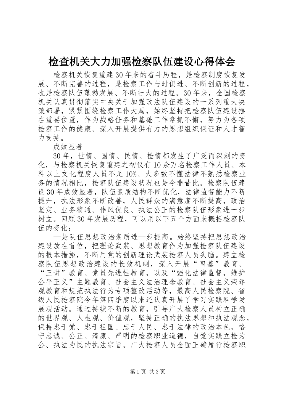 检查机关大力加强检察队伍建设心得体会_第1页