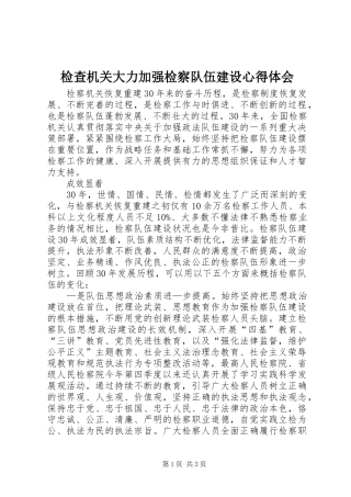 检查机关大力加强检察队伍建设心得体会