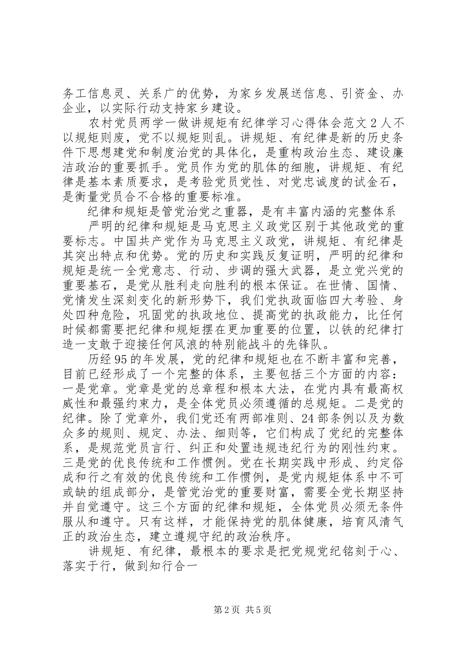 农村党员两学一做讲规矩有纪律学习心得体会_第2页