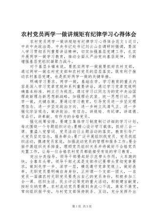 农村党员两学一做讲规矩有纪律学习心得体会