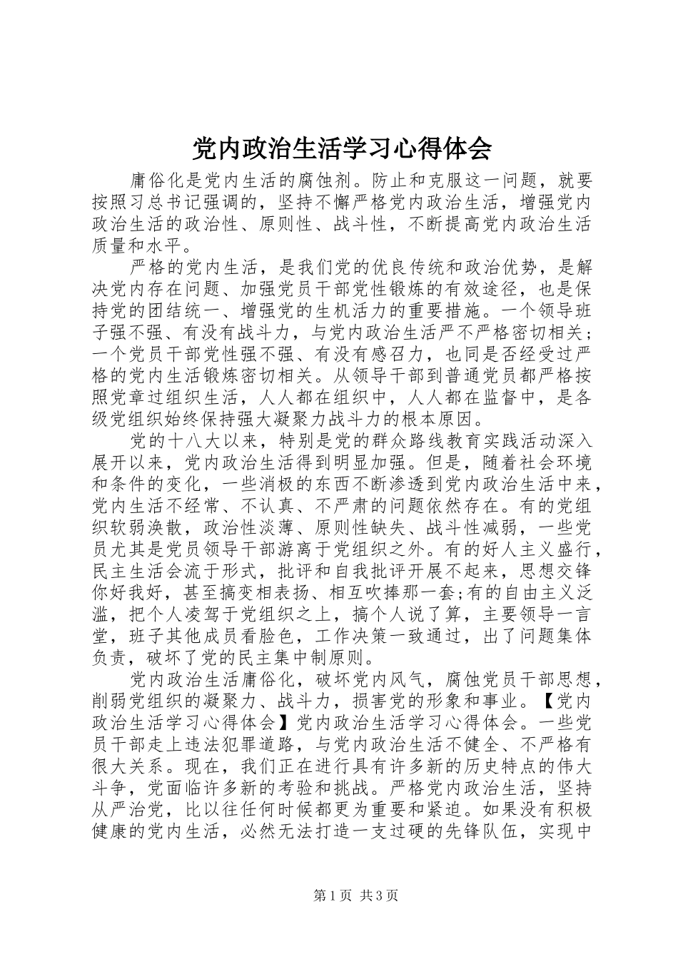 党内政治生活学习心得体会_第1页