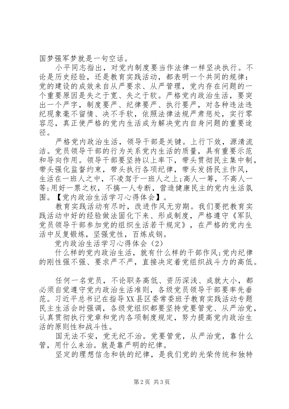 党内政治生活学习心得体会_第2页