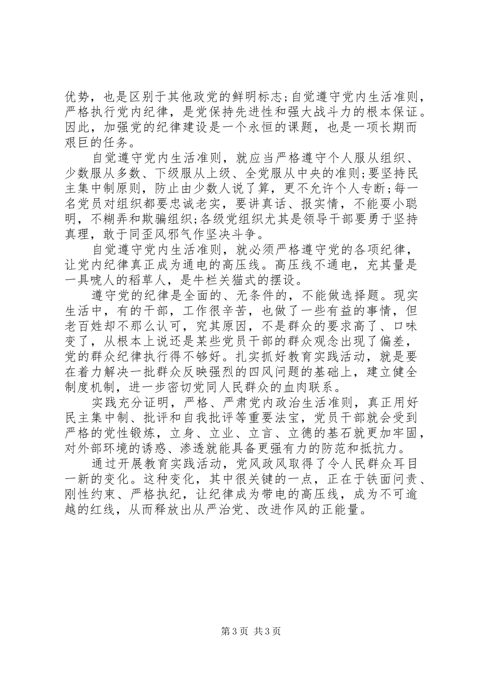 党内政治生活学习心得体会_第3页