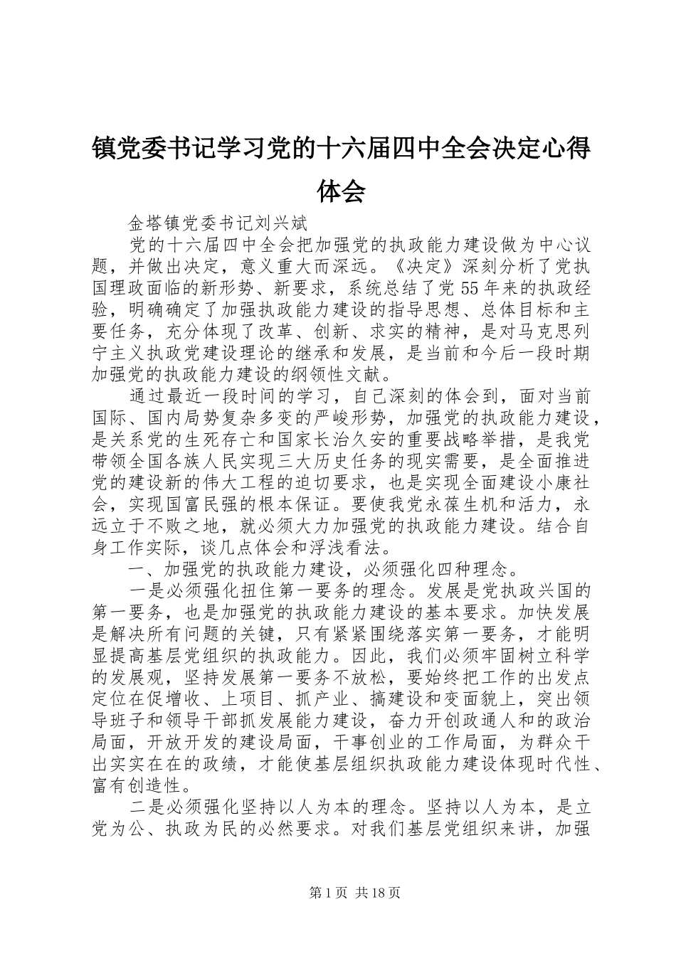 镇党委书记学习党的十六届四中全会决定心得体会_第1页