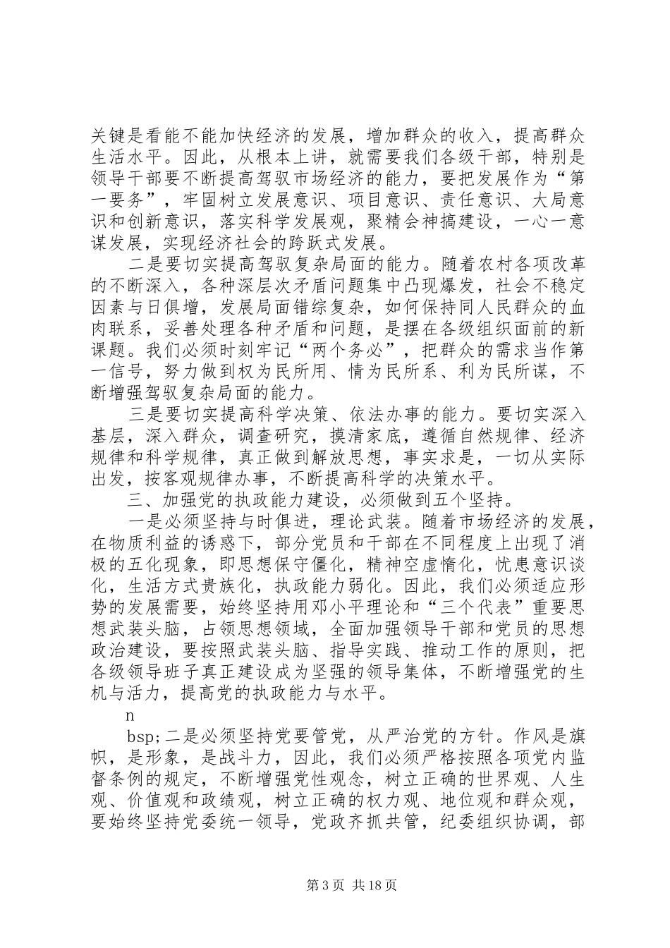 镇党委书记学习党的十六届四中全会决定心得体会_第3页