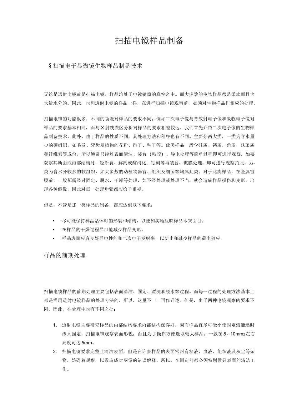 扫描电镜样品制备_第1页