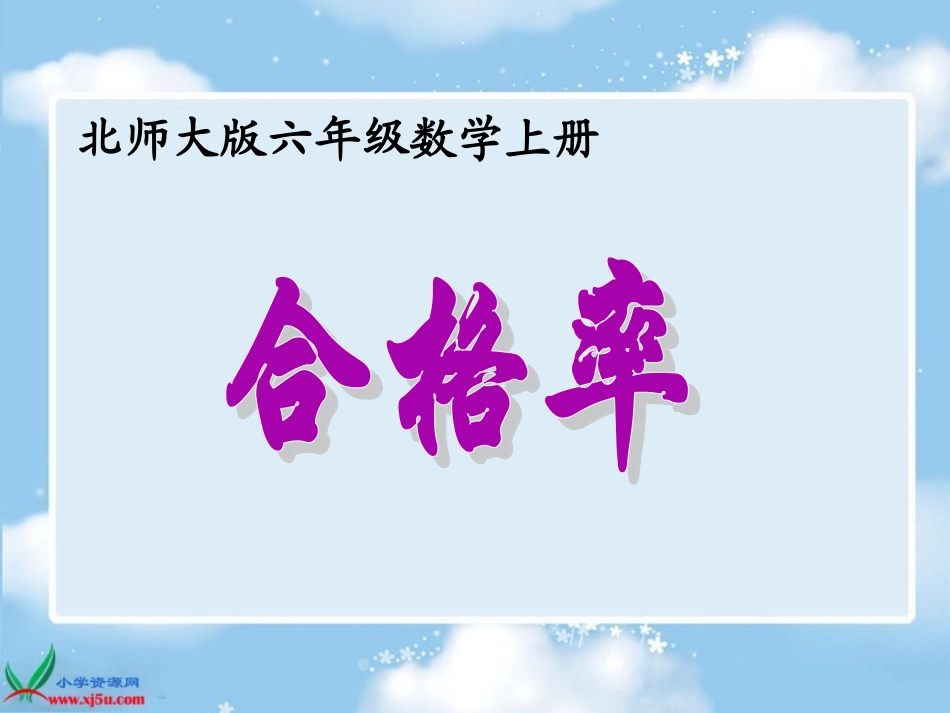 北师大版数学六年级上册《合格率》PPT课件_第2页