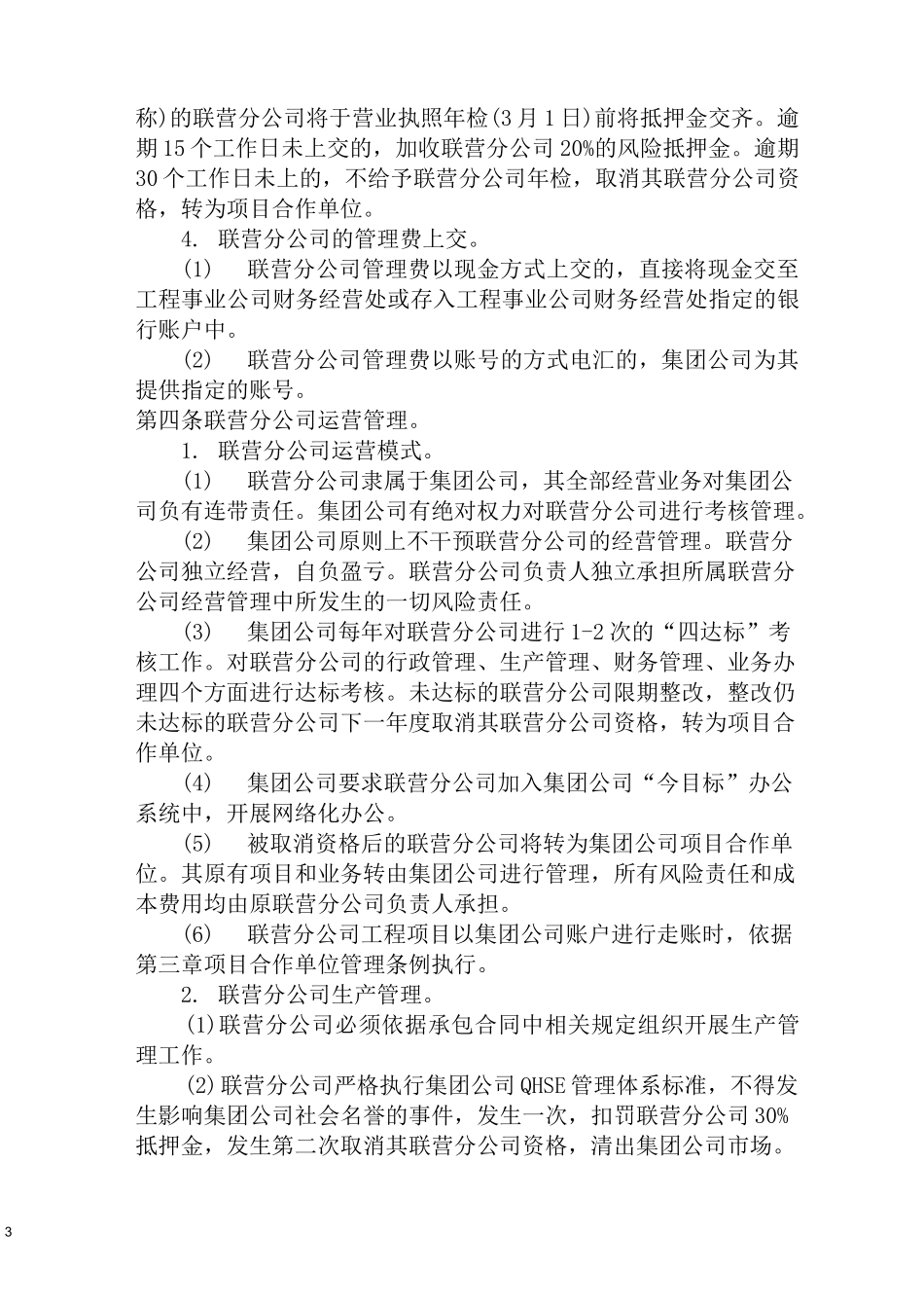 申请联营分公司条件_第3页