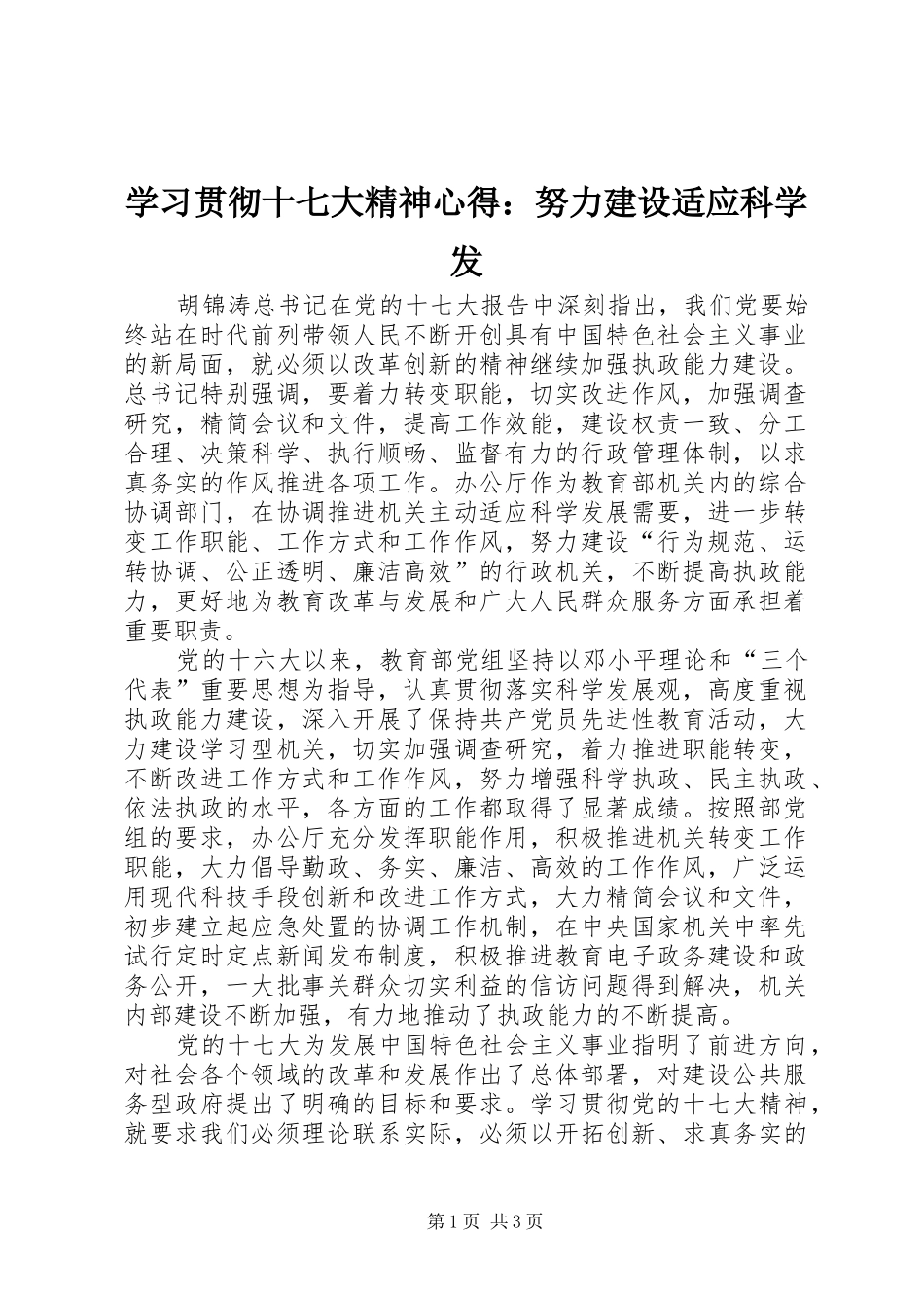 学习贯彻十七大精神心得：努力建设适应科学发_第1页