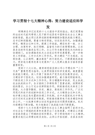 学习贯彻十七大精神心得：努力建设适应科学发