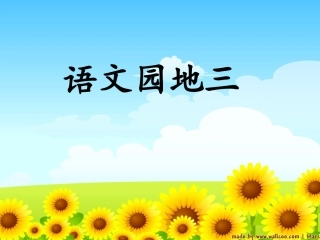 《语文园地三》PPT课件