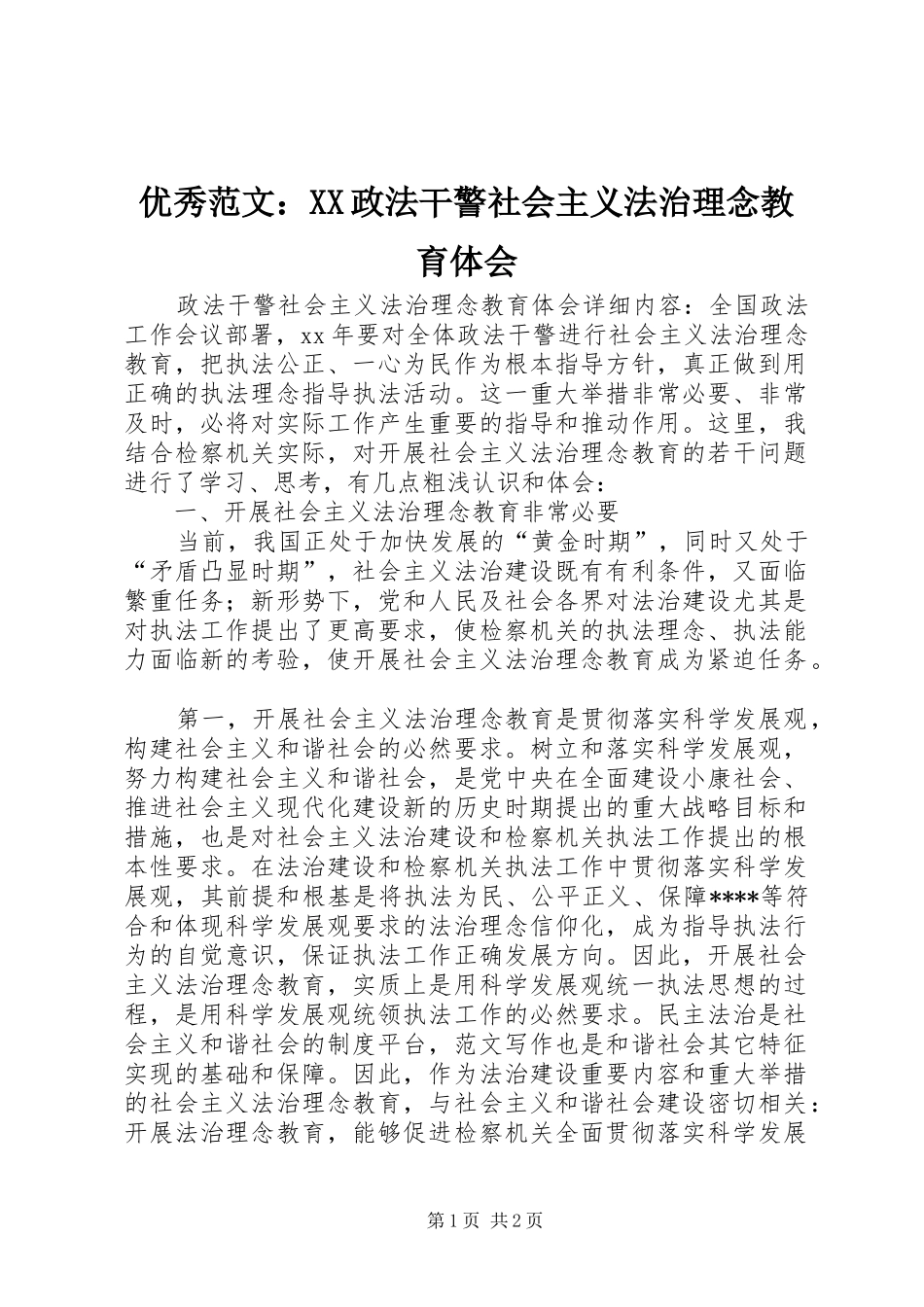 优秀范文：XX政法干警社会主义法治理念教育体会_第1页