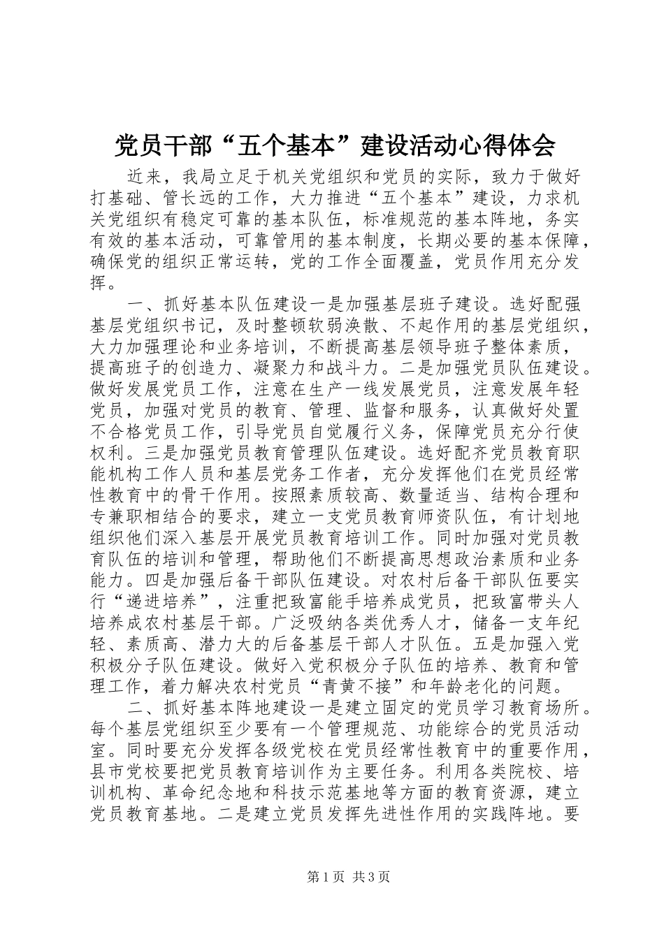 党员干部“五个基本”建设活动心得体会_第1页