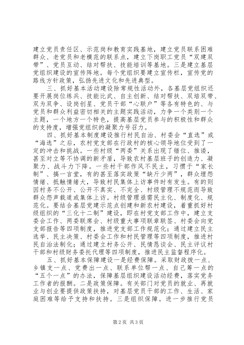 党员干部“五个基本”建设活动心得体会_第2页