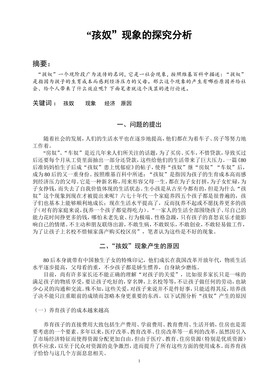 “孩奴”现象的探究分析_第1页