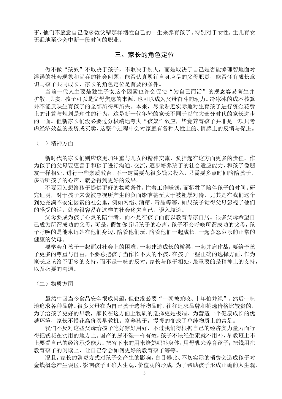 “孩奴”现象的探究分析_第3页