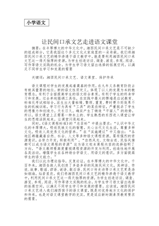 让民间口承文艺走进语文课堂