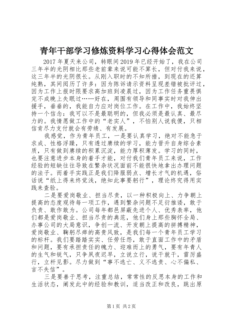 青年干部学习修炼资料学习心得体会范文_第1页