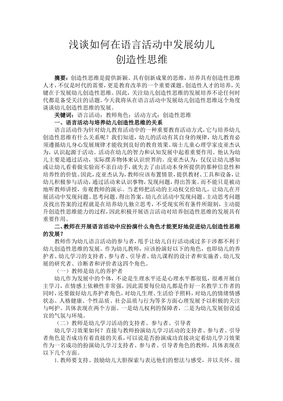 浅谈在语言活动中发展幼儿创造性思维（修改版）_第1页