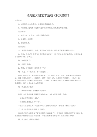 幼儿园大班艺术活动《秋天的树》