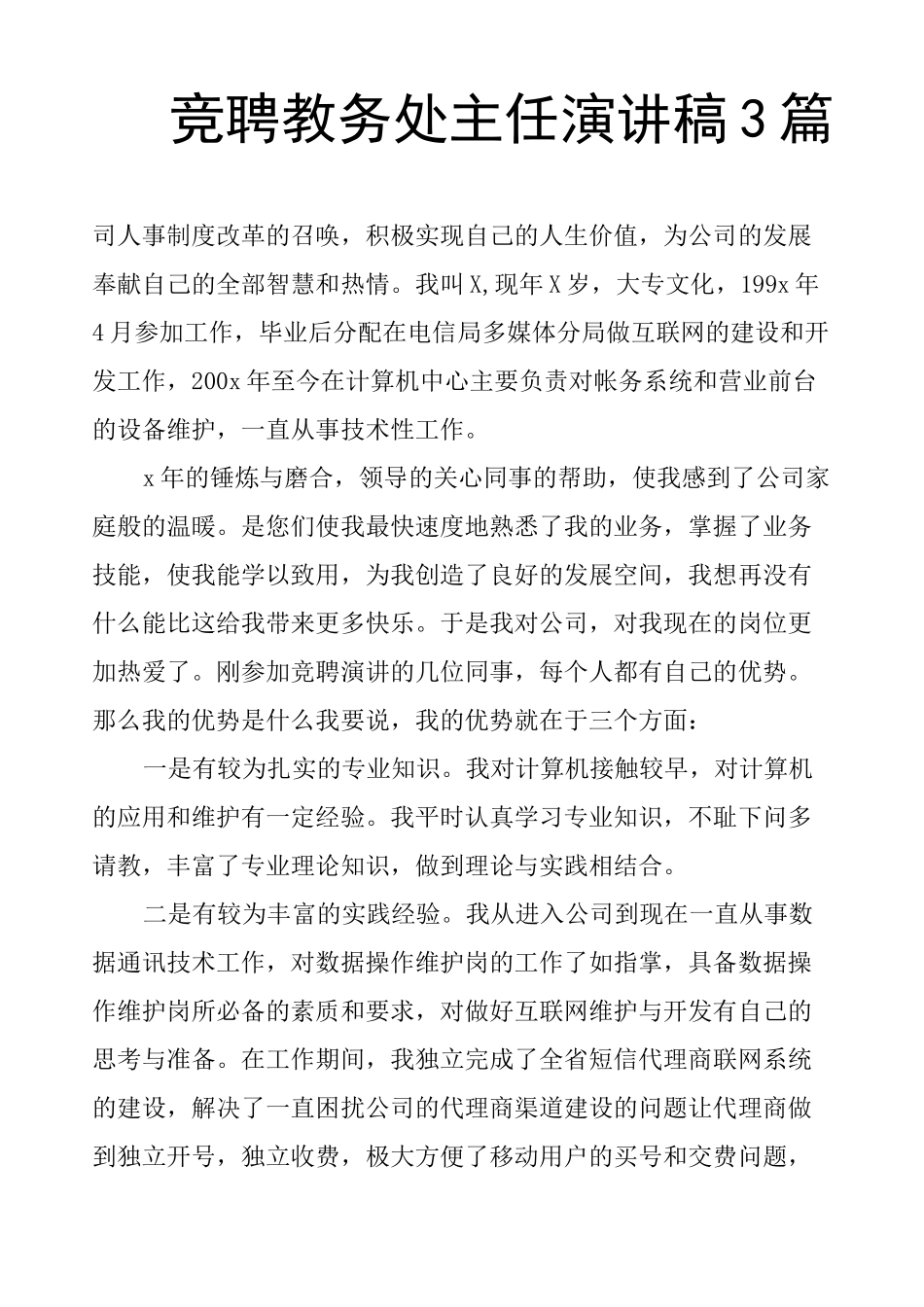 竞聘教务处主任演讲稿3篇_第1页