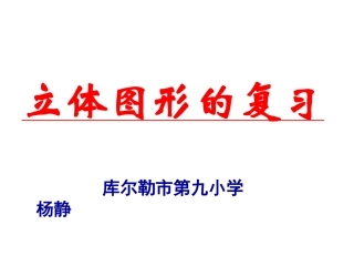小学毕业立体图形的复习