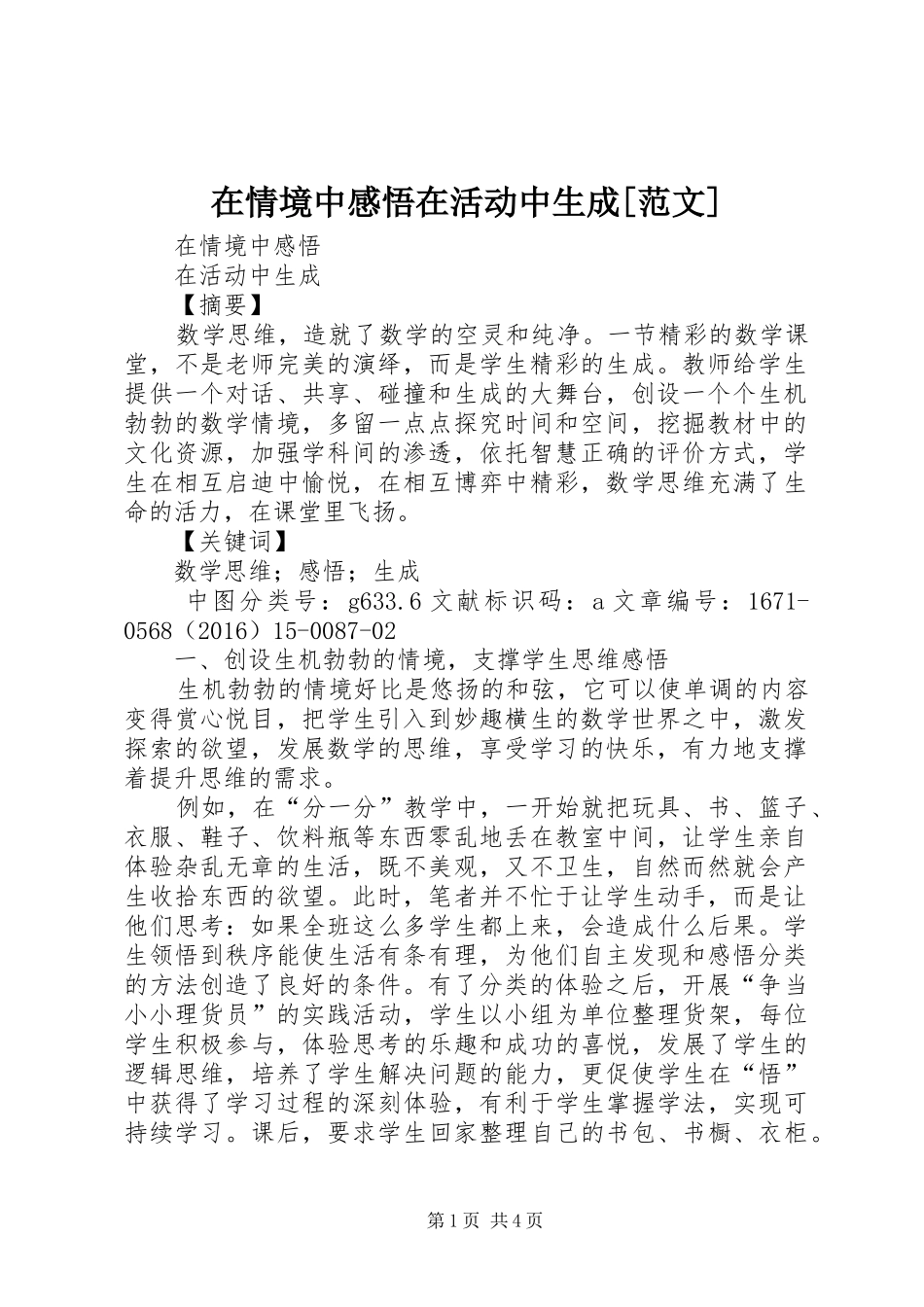 在情境中感悟在活动中生成[范文]_第1页