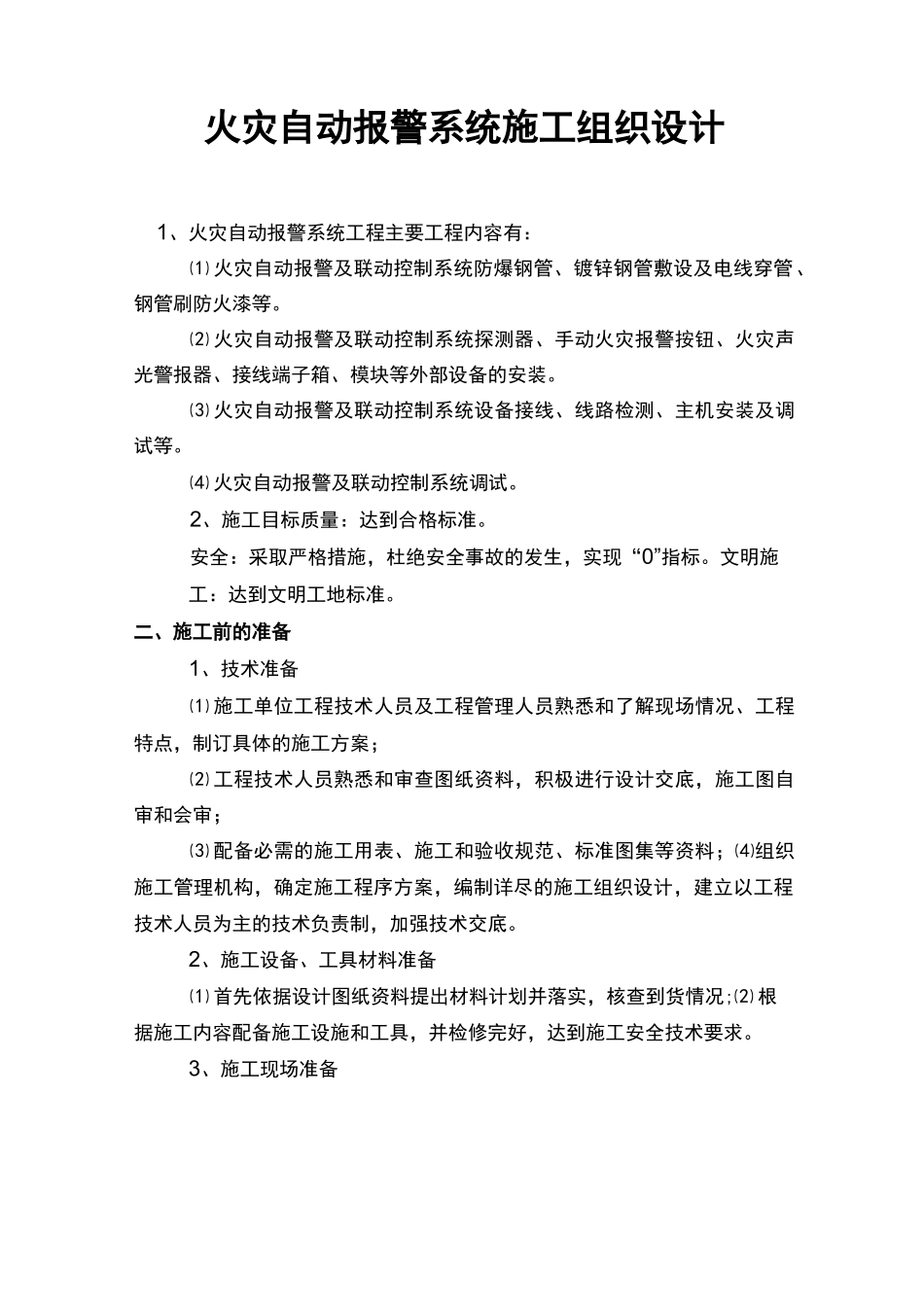 火灾报警系统施工组织设计_第1页