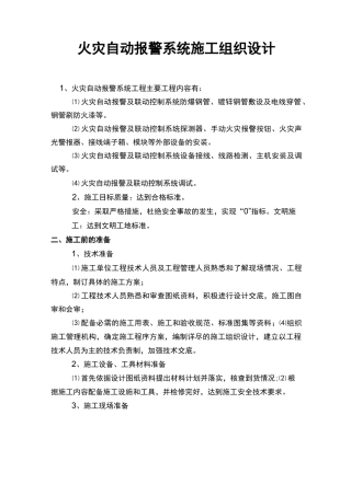 火灾报警系统施工组织设计