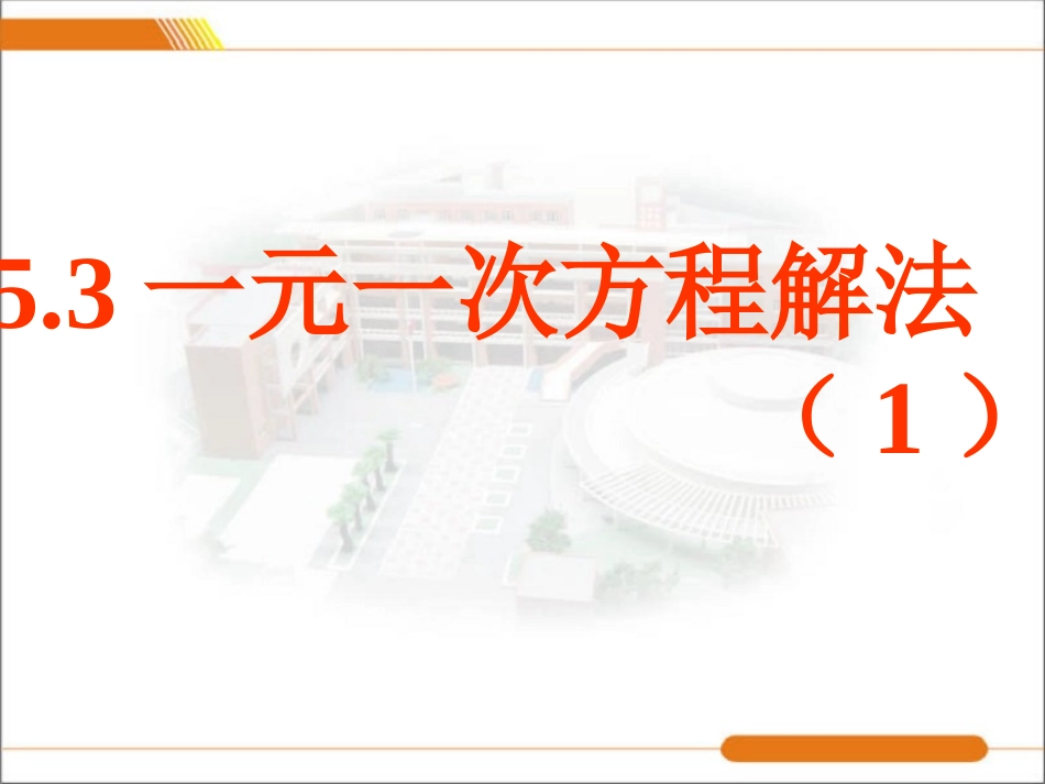 一元一次方程解法（）_第1页