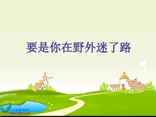 要是你在野外迷了路PPT课件