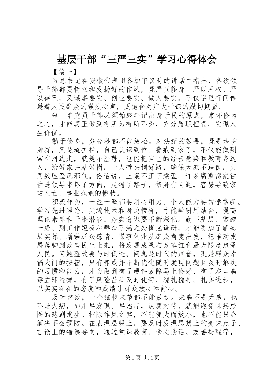 基层干部“三严三实”学习心得体会_第1页