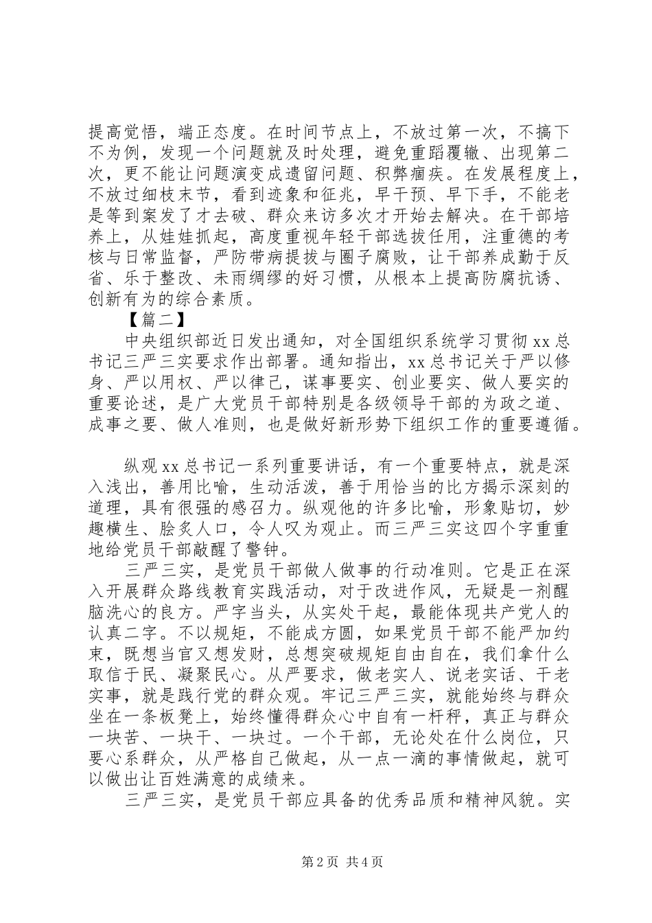 基层干部“三严三实”学习心得体会_第2页
