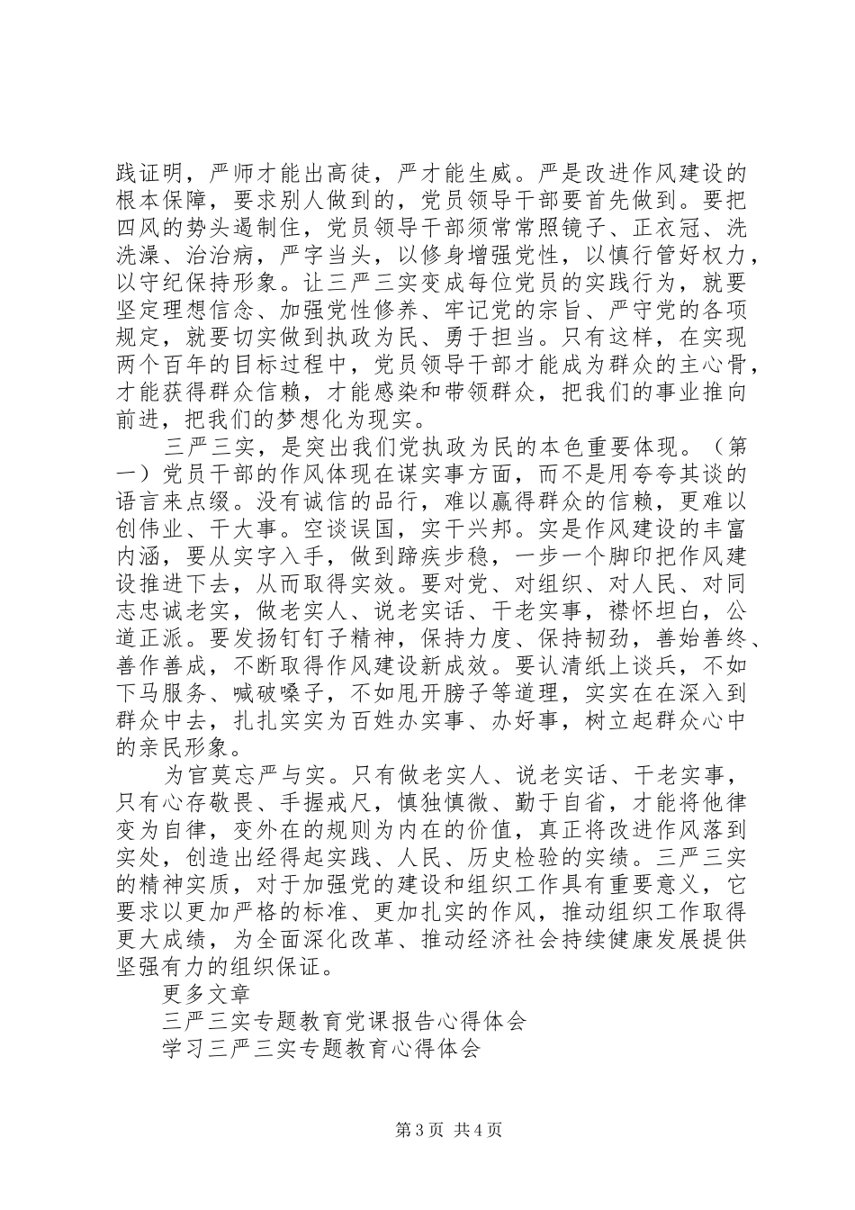 基层干部“三严三实”学习心得体会_第3页
