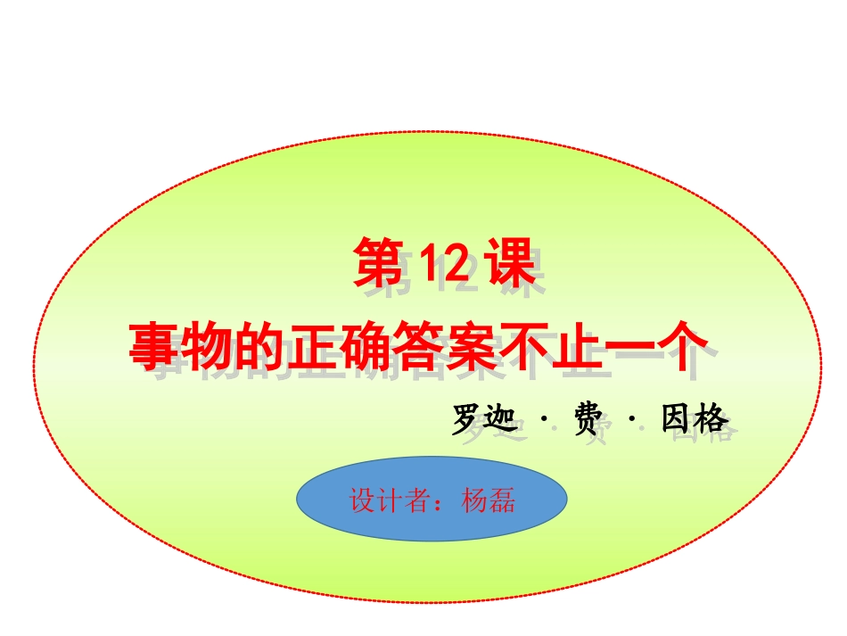 事物的正确答案不止一个PPT课件_第1页