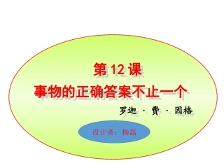 事物的正确答案不止一个PPT课件