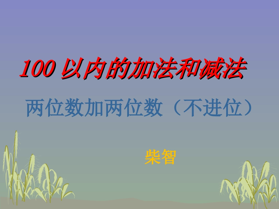 人教版数学二年级上册两位数加法不进位加课件_第1页
