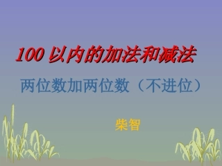 人教版数学二年级上册两位数加法不进位加课件