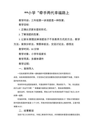 “牵手两代 幸福路上”三年级第一讲 溺爱是一种伤害教案