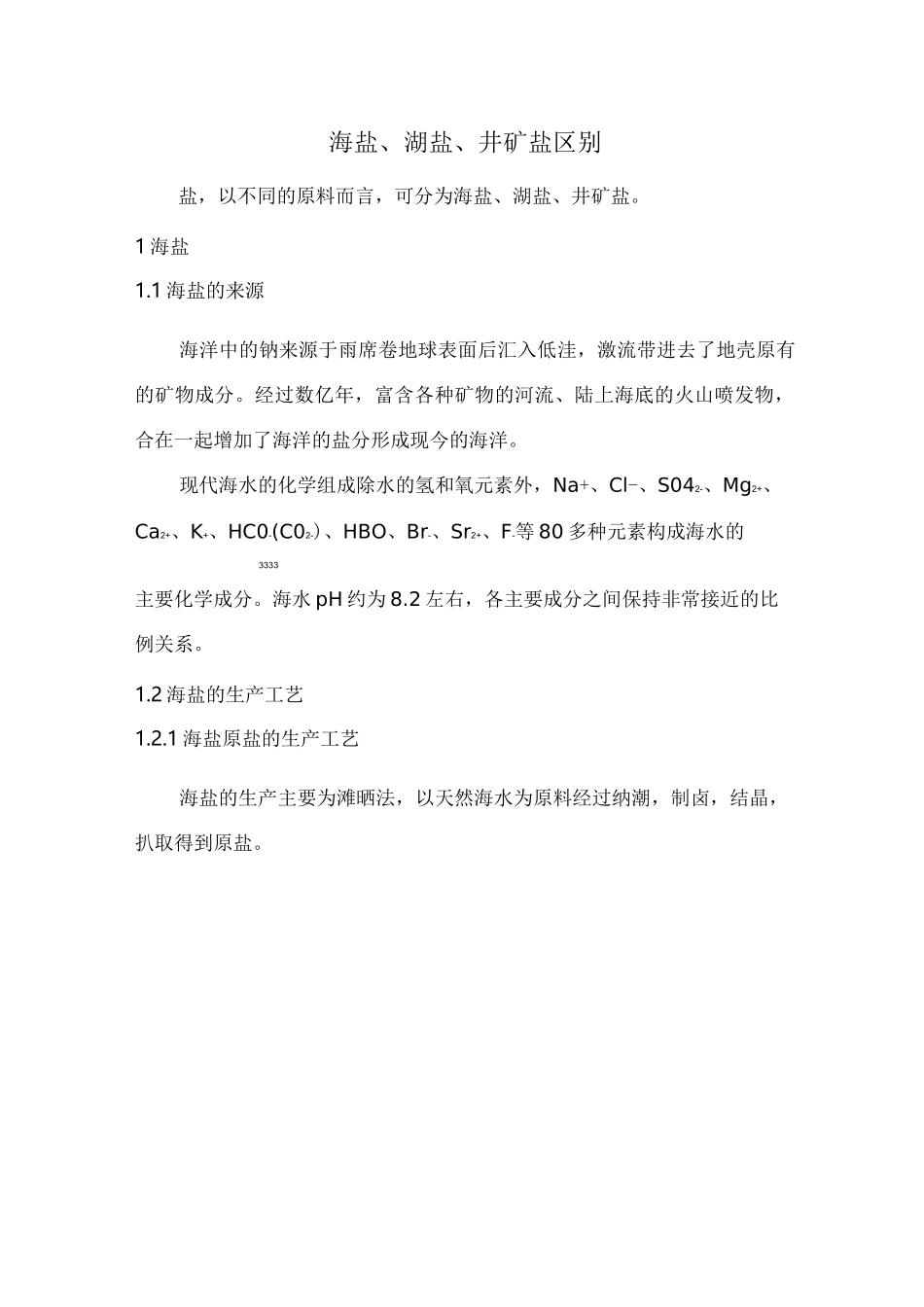 海盐 湖盐  井盐的区别_第1页
