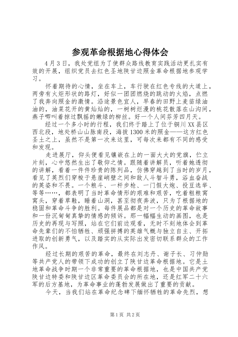 参观革命根据地心得体会_第1页