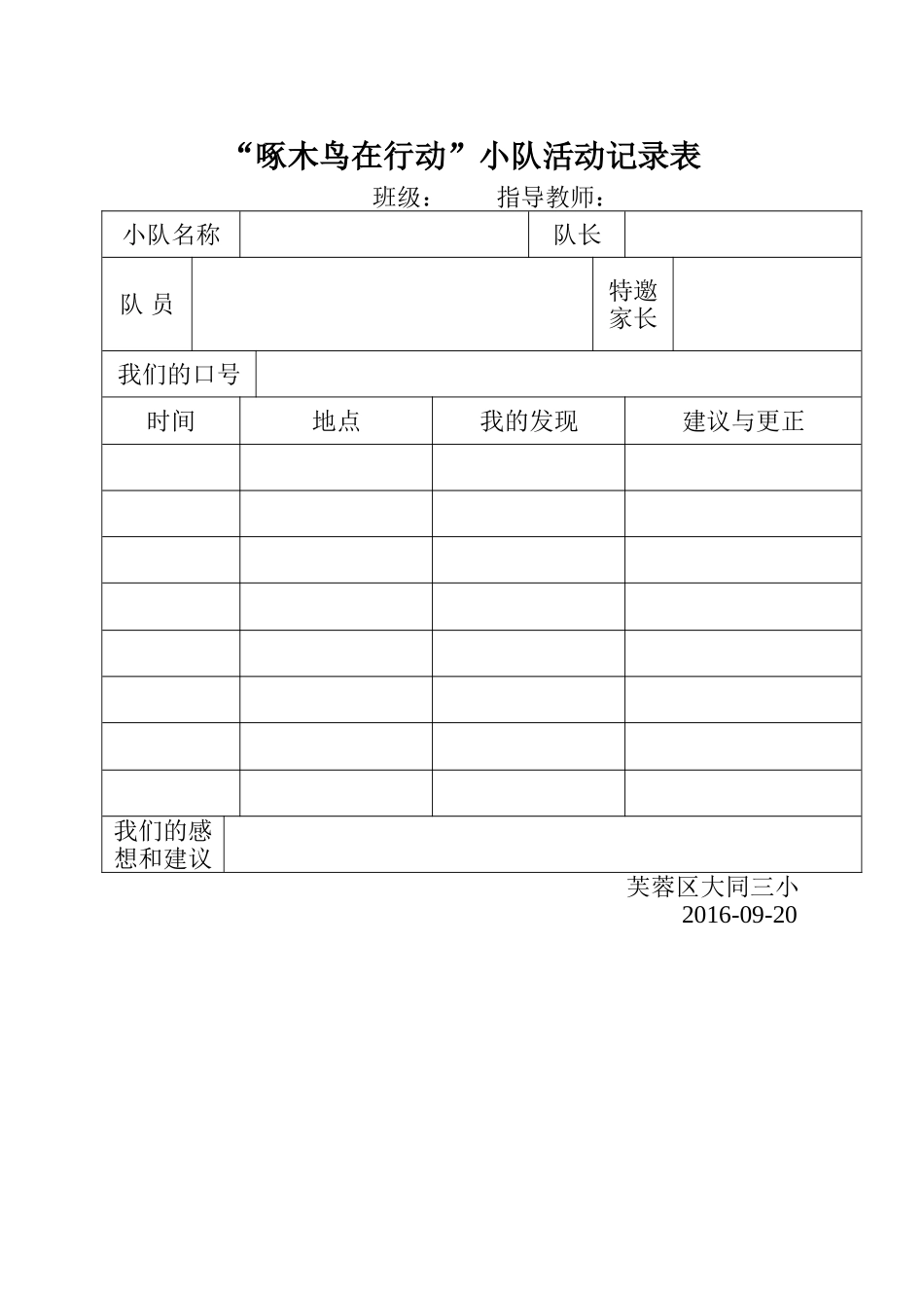 啄木鸟行动记录表_第1页