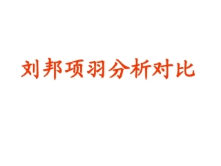 刘邦项羽分析对比