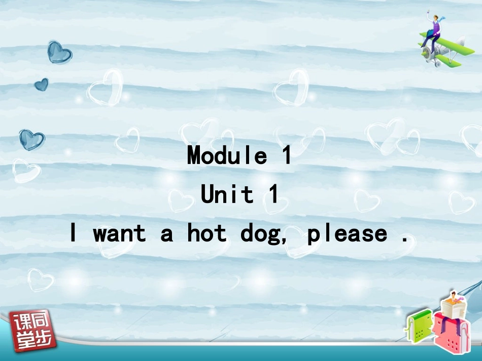 六下M1U1I-want-a-hot-dog-please_第1页